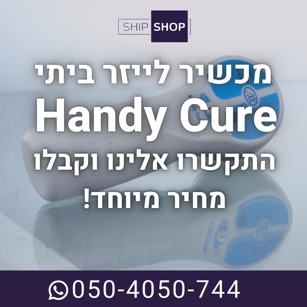מכשיר לייזר ביתי להפחת כאבים ודלקות הנדי קיור Handy Cure