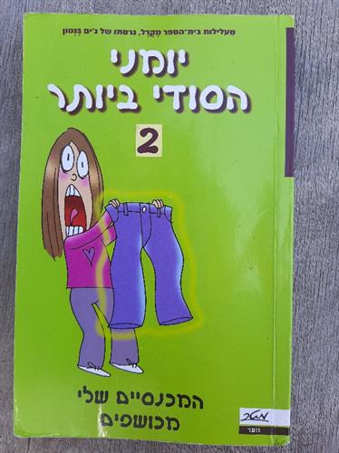 ספר, יומני הסודי ביותר 2, המכנסיים שלי מכושפים, הוצאת מטר,