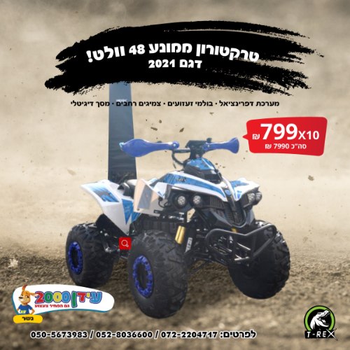 טרקטורון ממונע 48 וולט!!