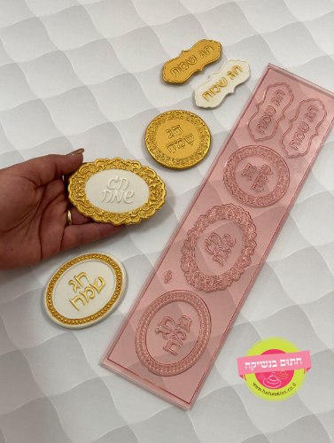 סט תבניות "חג שמח"