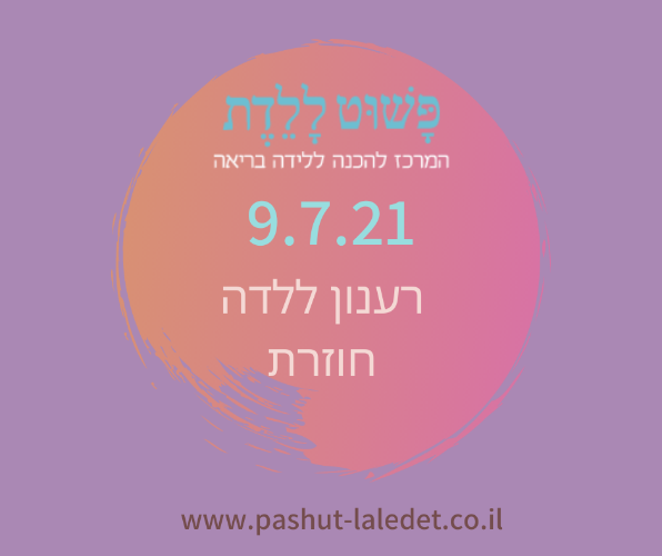 קורס ריענון ללידה חוזרת בהדרכת שרון פלד 9.7