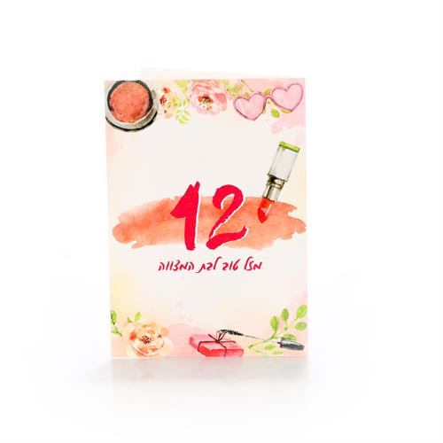 כרטיסי ברכה בת מצווה איפור