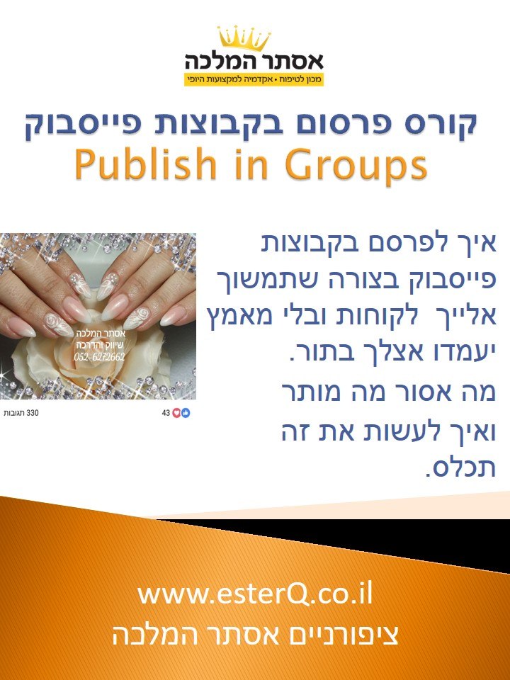 קורס פרסום בקבוצות פייסבוק