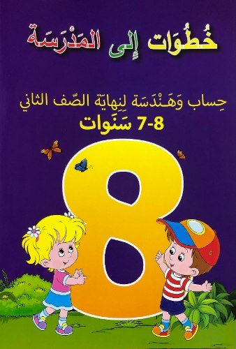حساب وهندسه اجيال - 8-7 سنوات