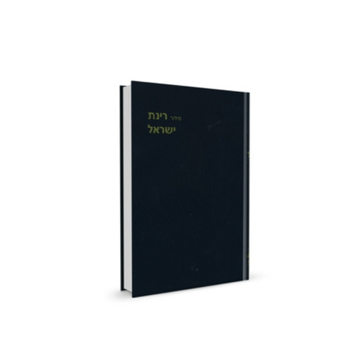 סידור כיס רינת ישראל כריכה רכה