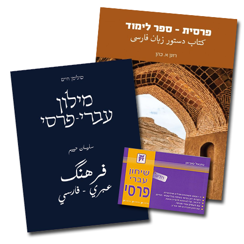 הערכה המלאה ללומדי פרסית - 3 חלקים: ספר לימוד, מילון ושיחון