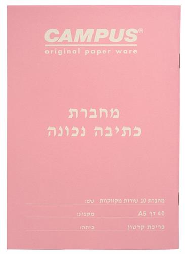 מחברת כתיבה נכונה 10 שורות מקווקוות