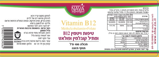 --ויטמין B12 נוזלי בתוספת חומצה פולית -- מכיל 100 מל, נאוה