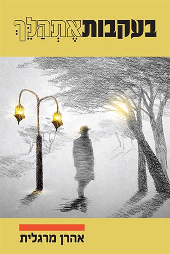 בעקבות אתהלך / אהרן מרגלית