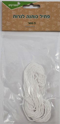 פתיל כותנה לנרות - 5 מטר