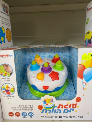 עוגת יום הולדת-דובר עברית