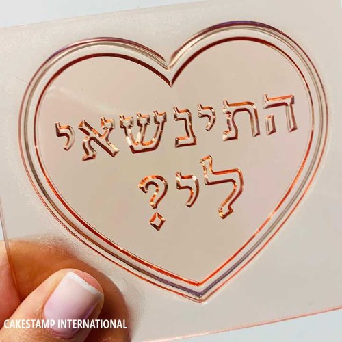 טופר התינשאי לי ?  | קישוט טופר לב לעוגה| מסגרת לב חתונה חדש מאתי דבש