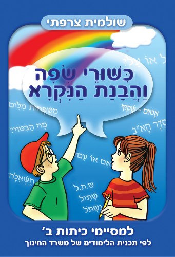 כשורי שפה והבנת הנקרא- כיתה ב'
