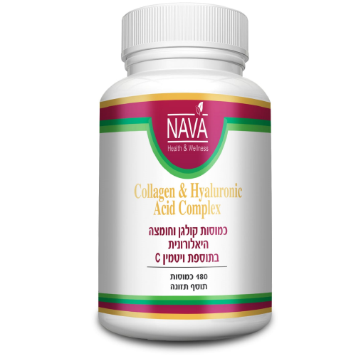 -- כמוסות קולגן וחומצה היאלרונית בתוספת ויטמין C --  מכיל 180 כמוסות, נאוה