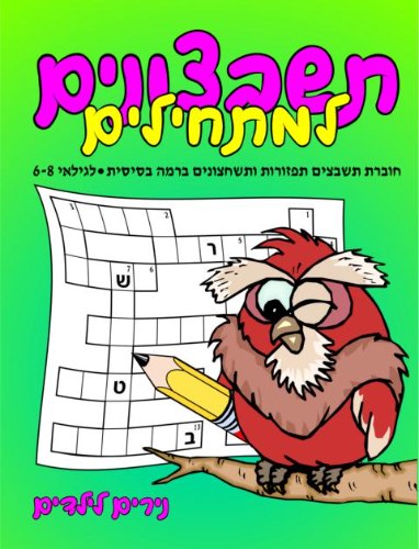 תשבצונים למתחילים לגילאי 6-8 ינשוף