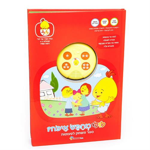 "לולי מחפש איפה ספר משחק"