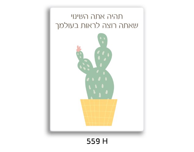 תמונת השראה תהייה אתה השינוי - דגם 559H