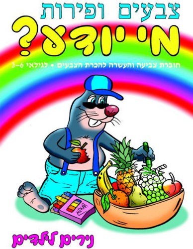 מי יודע - צבעים ופירות