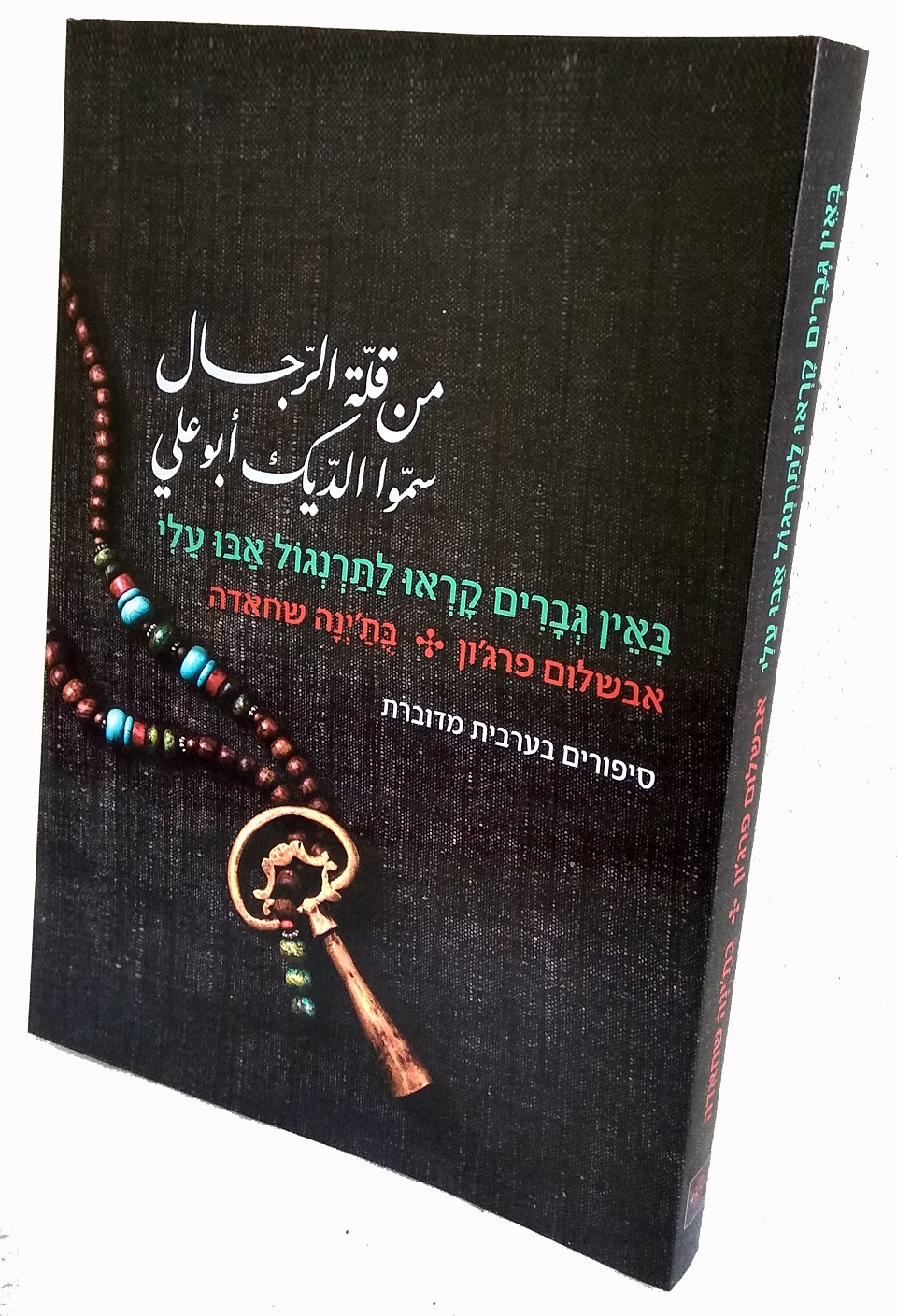 30 סיפורים בערבית מדוברת פלסטינית - באין גברים קראו לתרנגול אבו עלי