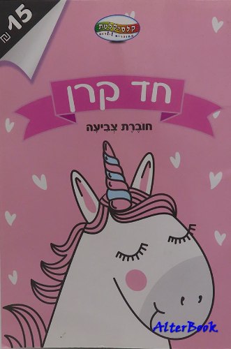 חוברת צביעה - חד קרן