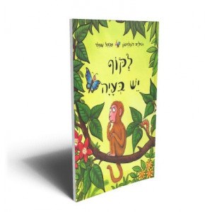 לקוף יש בעיה