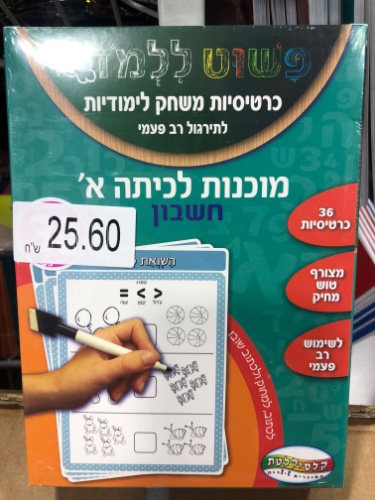 כרטיסיות לימוד מוכנות לכיתה א׳-חשבון