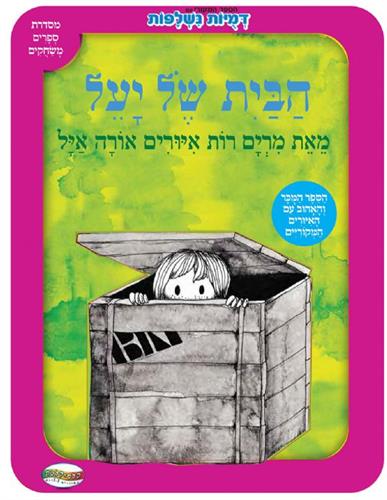 הבית של יעל