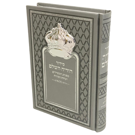 סידור הודיה השלם