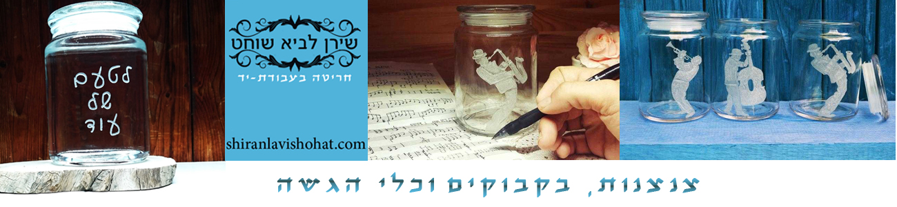 כלי איחסון מזכוכית - שירן לביא שוחט