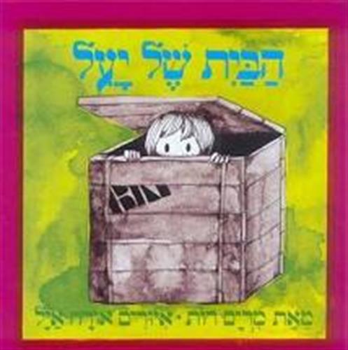 הבית של יעל