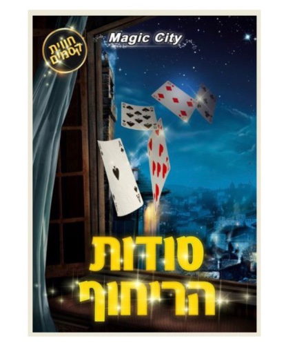 סודות הריחוף