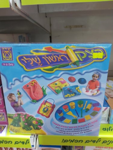 הבצק הראשון שלי