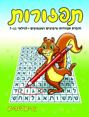 תפזורות- סנאי
