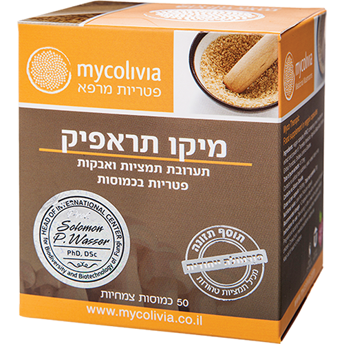 -- מיקו תראפיק - MYCO THERAPIC -- מכיל 50 כמוסות צמחיות, מיקוליביה