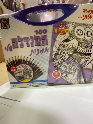 המנדלה שלי!