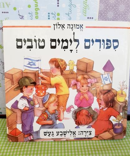 סיפורים לימים טובים