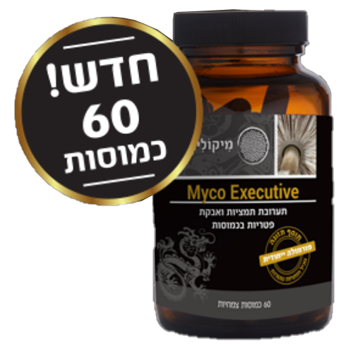 מיקו אקזקיוטיב, MYCO EXECUTIVE -- מכיל 60 כמוסות צמחיות, מיקוליביה