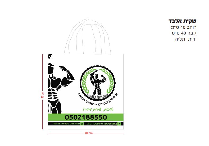 שקית צ'מפיון ספורט אל בד