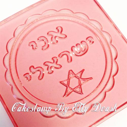 תבליט אני ישראלי ומגן דוד - עצמאות - מסגרת עגולה ומסולסלת