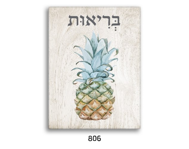 תמונת השראה בריאות - דגם 806