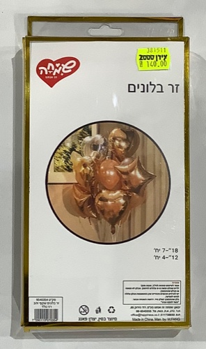 זר בלונים שקוף זהב רוז גולד- שמחה