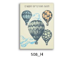 סט תמונות לחדר ילדים, נוער השראה בעברית דגם 022