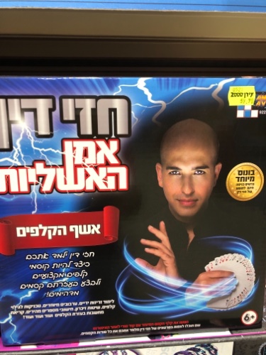 חזי דין אמן אשליות- אשף הקלפים