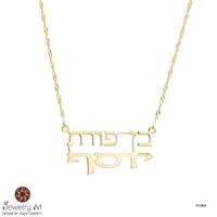 שרשרת דגם "בן פורת יוסף.."