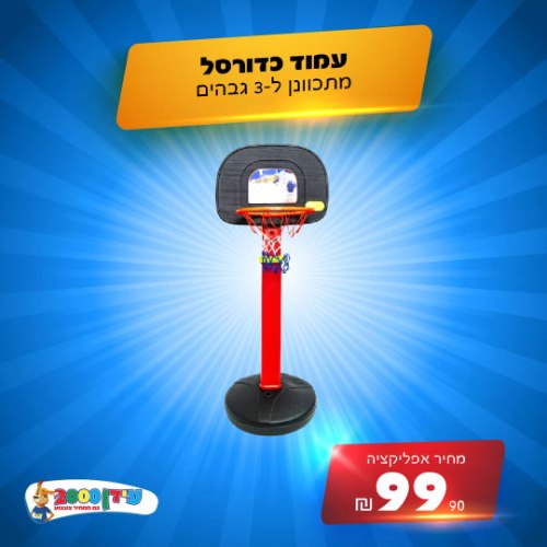 עמוד כדורסל מתכוונן ל3 גבהים