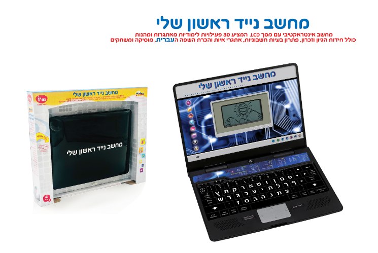 המחשב נייד הראשון שלי