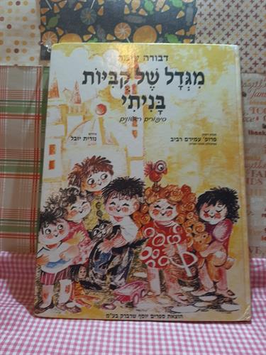 מגדל של קוביות בניתי/דבורה עומר