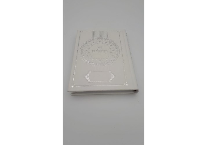 ספר תהילים מהודר