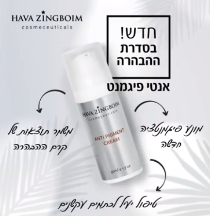 אנטי פיגמנט ANTI PIGMENT חוה זינגבוים