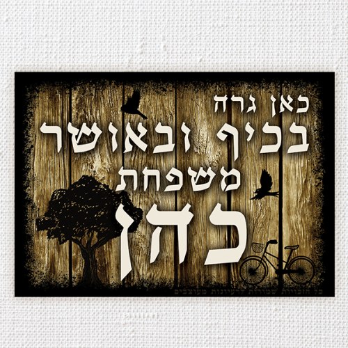 שלט כניסה לבית בעיצוב אישי - עץ כהה